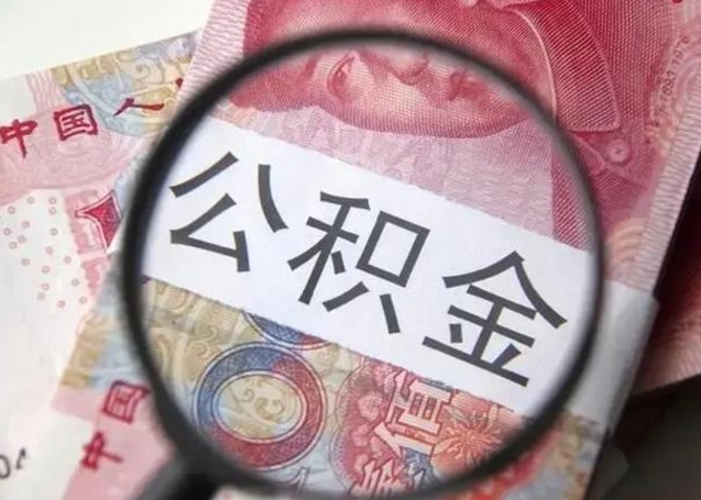 宁波个人公积金提出资料（2020个人公积金提取流程）