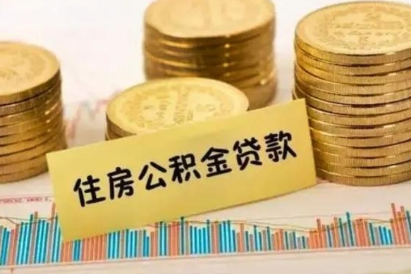 宁波辞职以后多久可以取公积金（辞职后多长时间能取住房公积金）